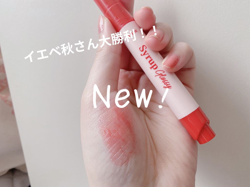 シロップグロッシーバーム シュガートマト/ETUDE/リップグロスを使ったクチコミ（1枚目）
