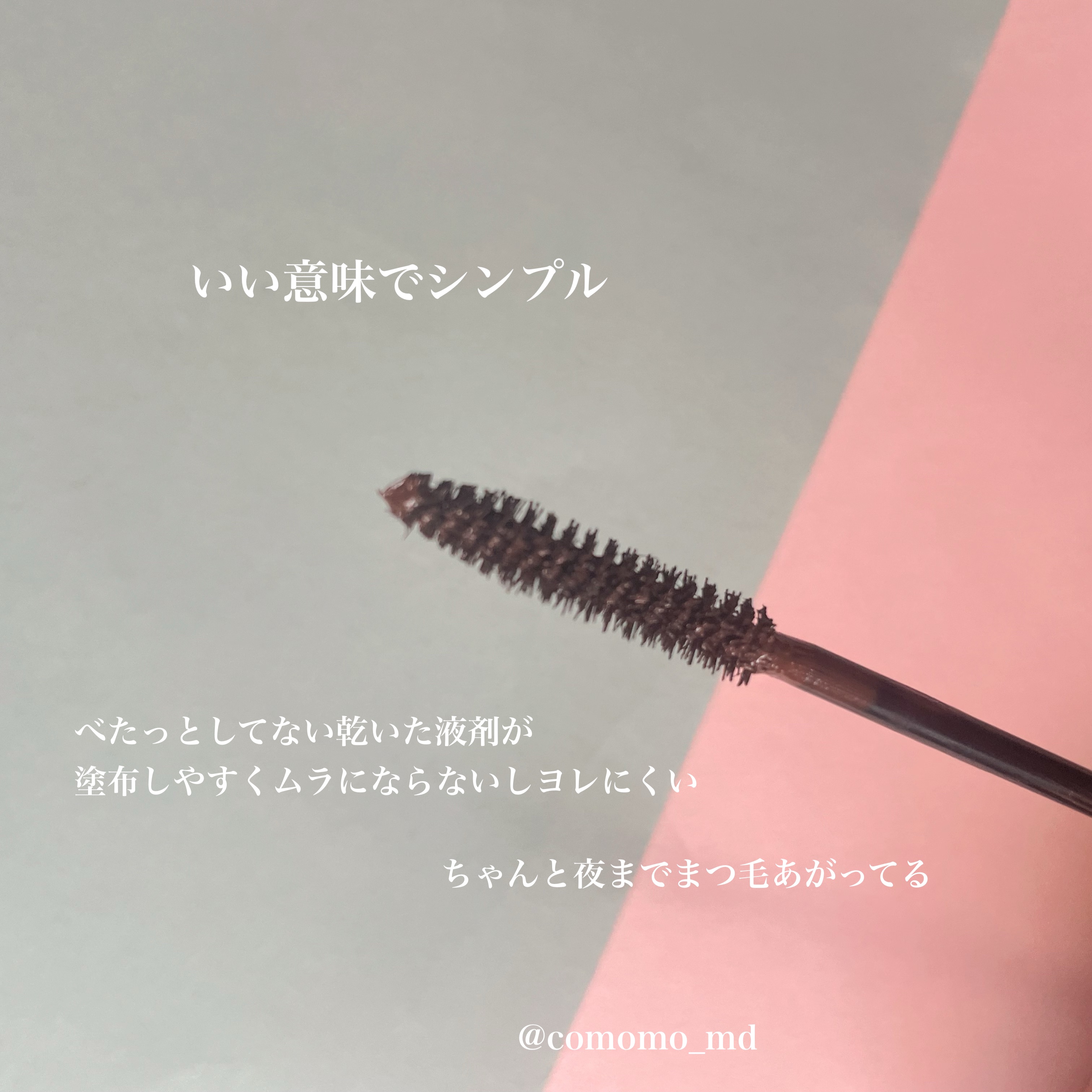 オールデイ ボリュームアンドカールマスカラ ブラウン/Milk Touch/マスカラを使ったクチコミ（2枚目）