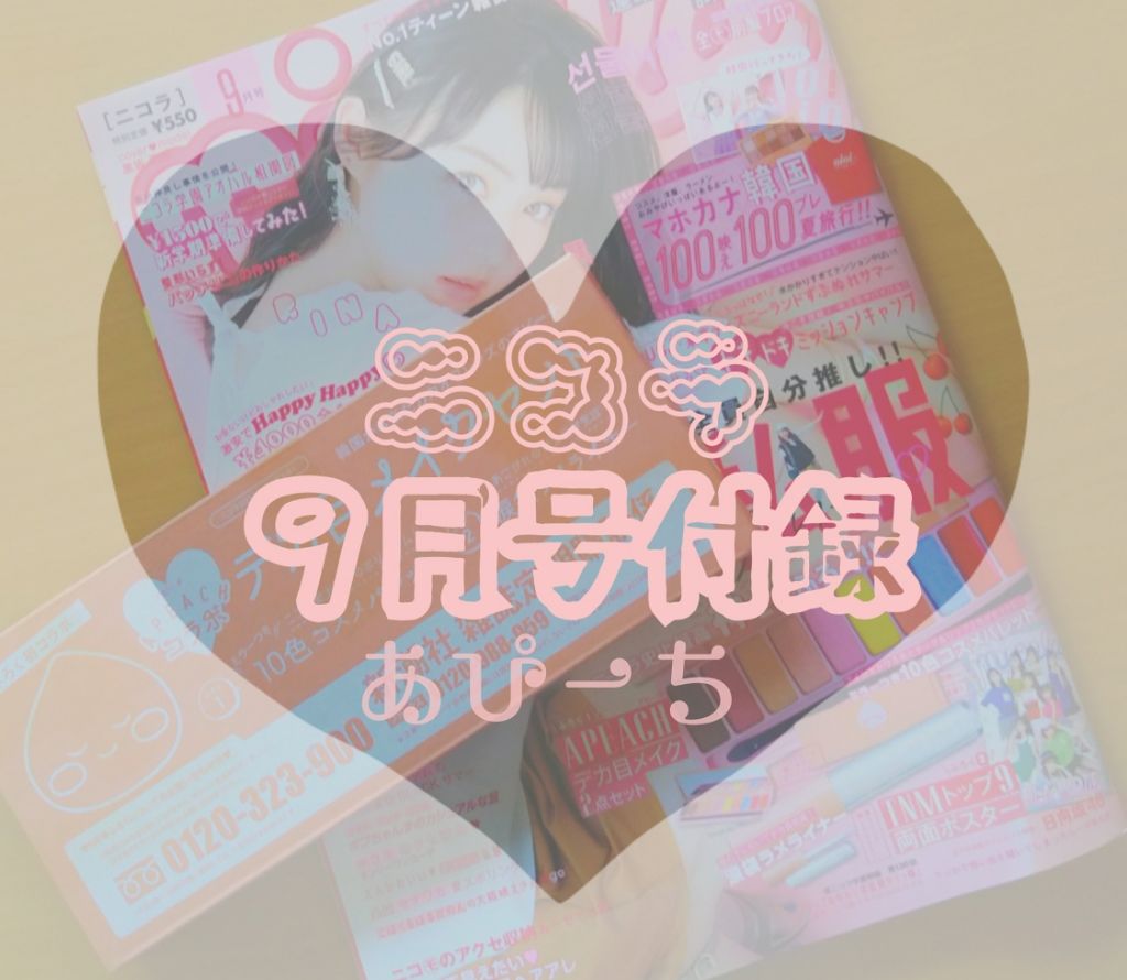 nicola 2019年9月号/nicola(ニコラ)/雑誌を使ったクチコミ(1枚目)