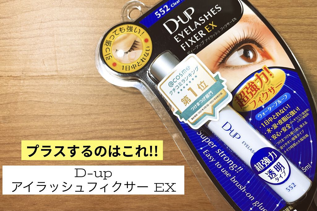 アイラッシュフィクサーEX 552/D-UP/つけまつげを使ったクチコミ（2枚目）