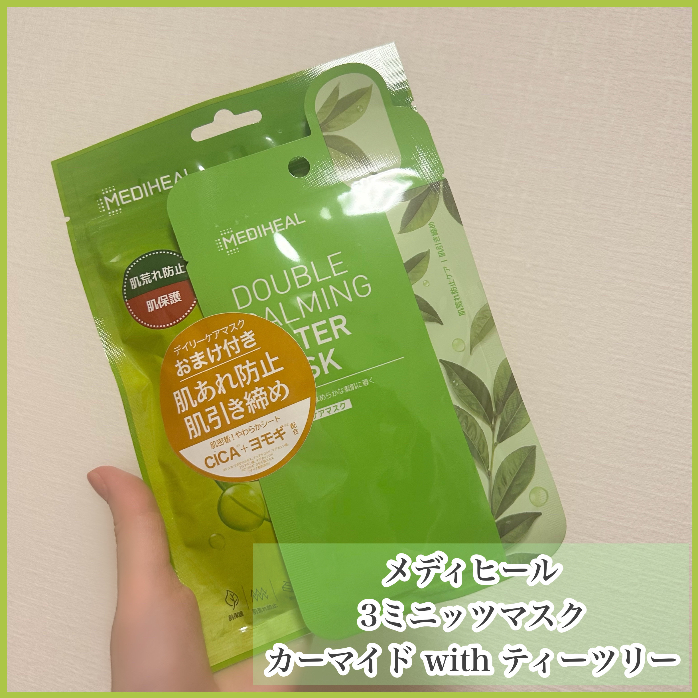 
＊MEDIHEAL
〇3ミニッツマスク
カーマイド with ティーツリー
7枚入り


《商品の特徴》

☑︎1日1マスク、1日3分で完了！
☑︎独自開発成分と8種のヒアルロン酸配合で
　高保湿ケア。
☑︎マイクロファイバーシート採用

