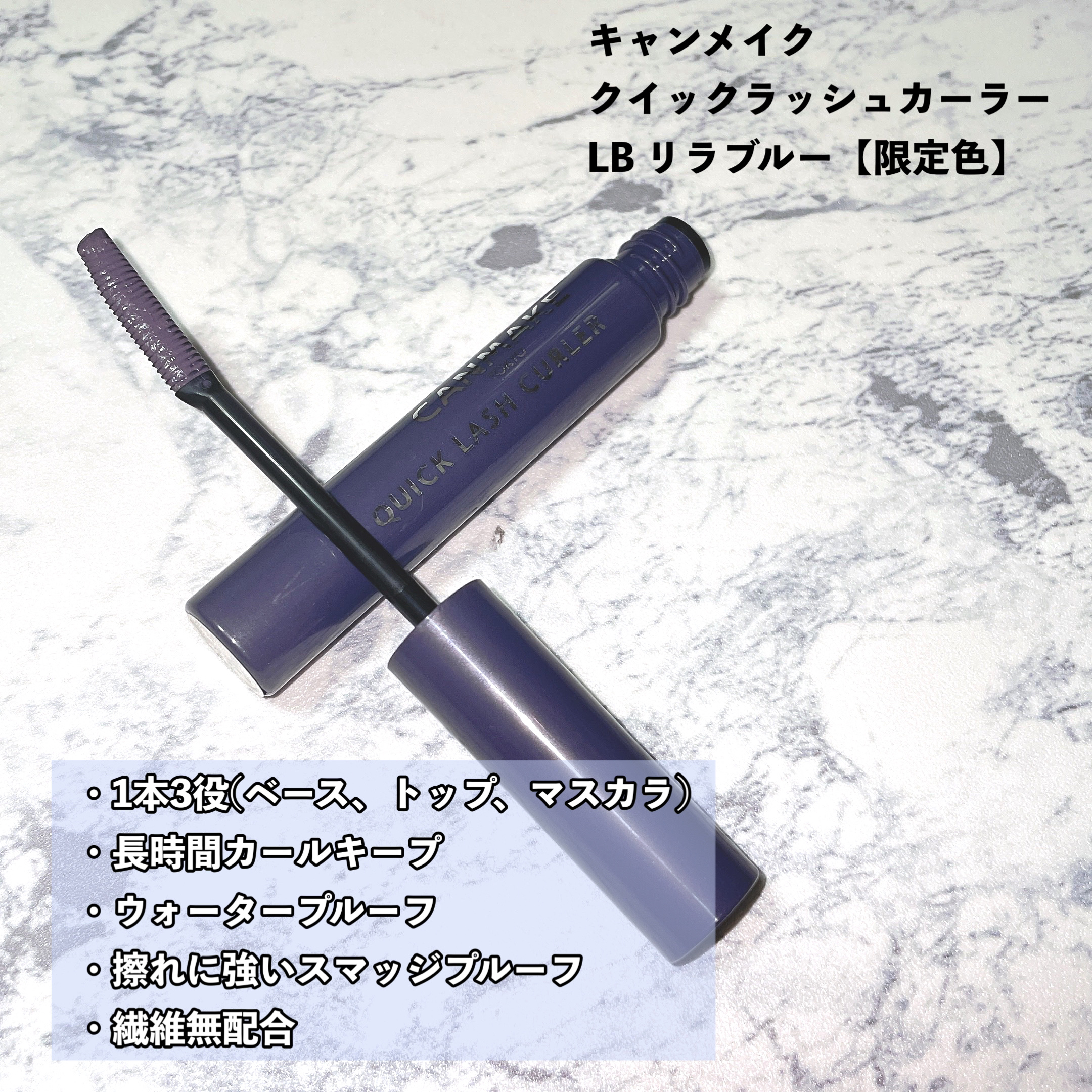 クイックラッシュカーラー LB リラブルー/キャンメイク/マスカラ下地を使ったクチコミ（2枚目）
