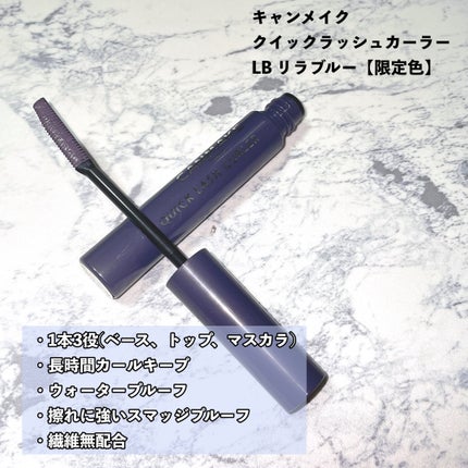 クイックラッシュカーラー LB リラブルー/キャンメイク/マスカラ下地を使ったクチコミ(2枚目)
