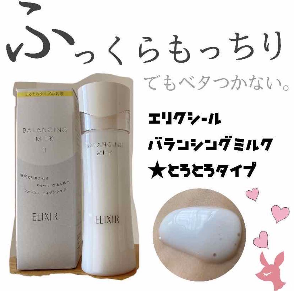エリクシール ルフレ バランシング ミルク II/エリクシール/乳液を使ったクチコミ（1枚目）