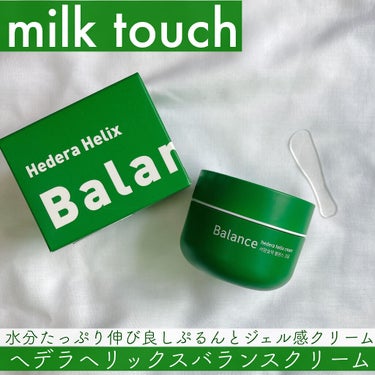 ヘデラヘリックス バランスクリーム/Milk Touch/フェイスクリームを使ったクチコミ（1枚目）