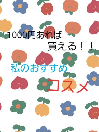 皆さんはじめまして！！さななと申します！
今日は私の使っているコスメ達の中で
学生のお財布に優しい選抜メンバーを紹介したいと思います！

初投稿なので温かい目でご覧ください😅


🌟キャンメイク    