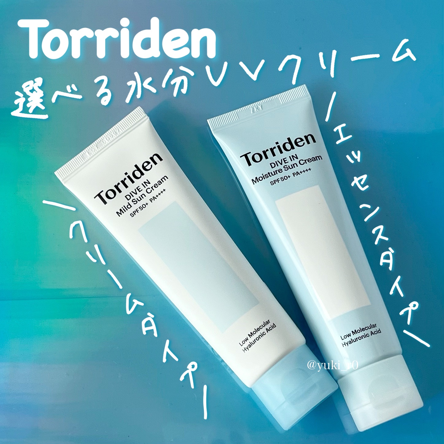 ダイブイン マイルドサンクリーム/Torriden/日焼け止めクリームを使ったクチコミ（1枚目）