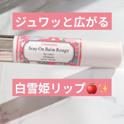 ステイオンバームルージュ/キャンメイク/口紅を使ったクチコミ(1枚目)