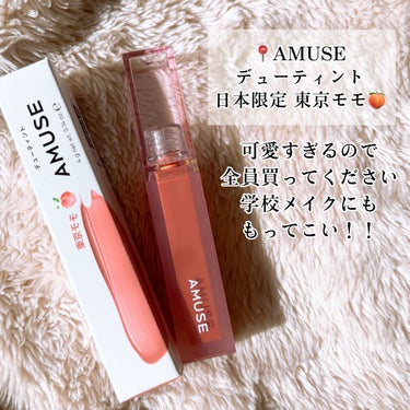 AMUSE デューティントのクチコミ「【AMUSE】出会ってしまったモテ"すぎる"ティント😭🍑

📍#アミューズ   デューティント.....」（2枚目）