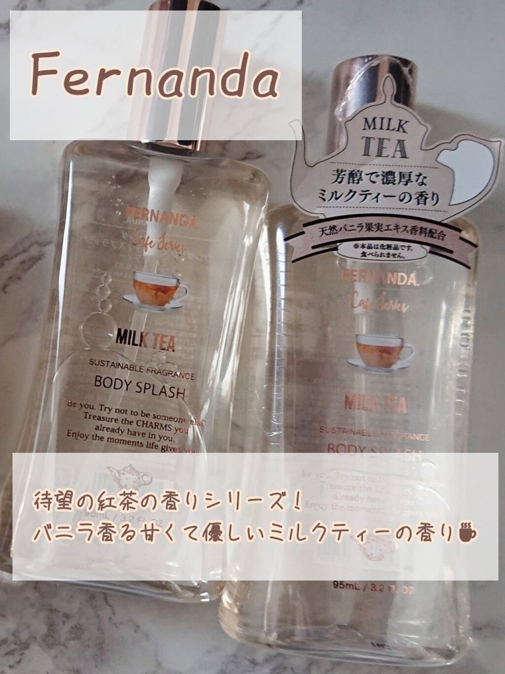 フレグランスボディスプラッシュ(ミルクティー)/フェルナンダ/香水(その他)を使ったクチコミ（1枚目）