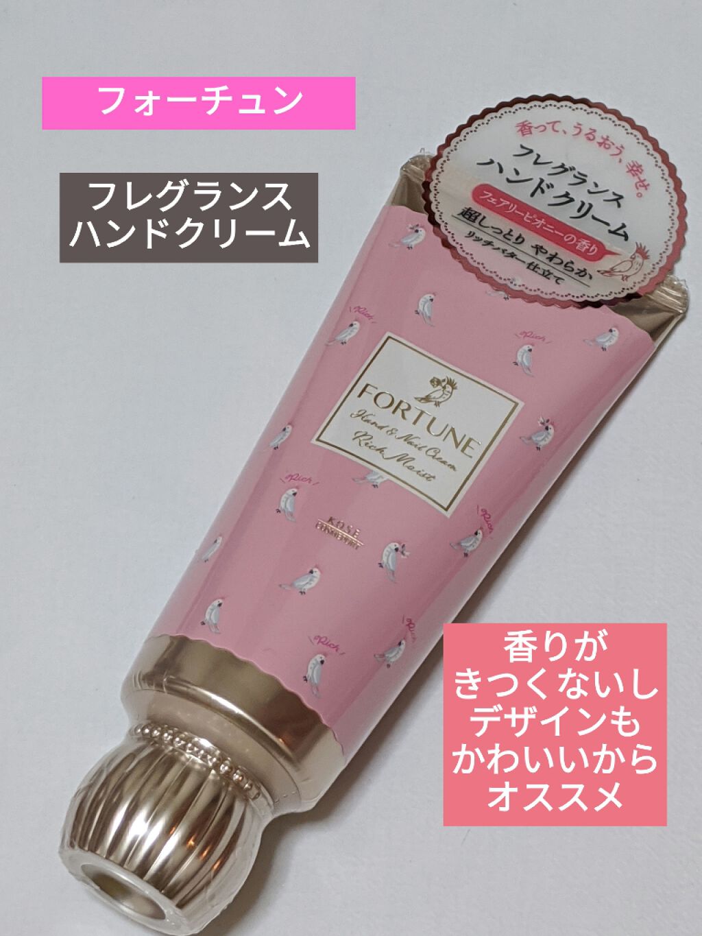 フレグランス モイスト ハンドクリーム/フォーチュン/ハンドクリームを使ったクチコミ（1枚目）