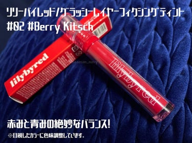 Glassy Layer Fixing Tint 02 #Berry Kitsch/lilybyred/口紅を使ったクチコミ（1枚目）