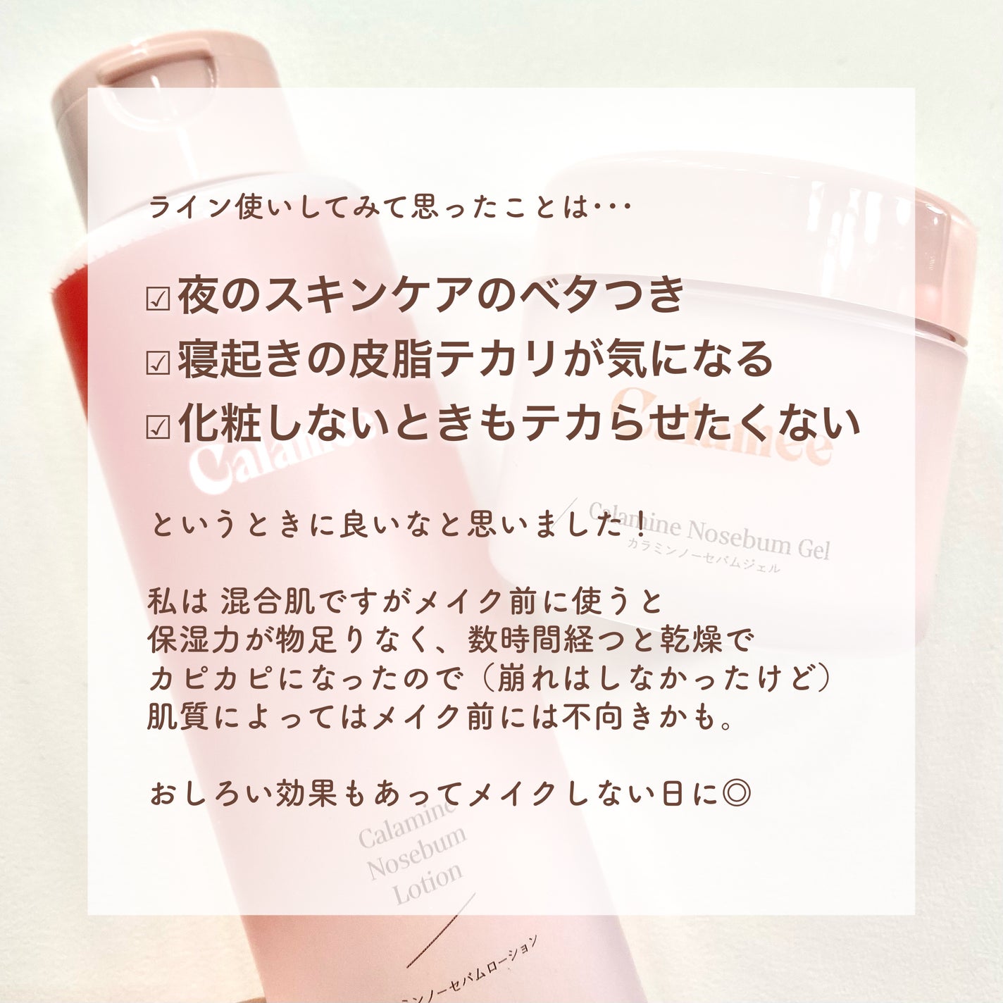 カラミー カラミンノーセバムジェル/Calamee/フェイスクリームを使ったクチコミ(3枚目)