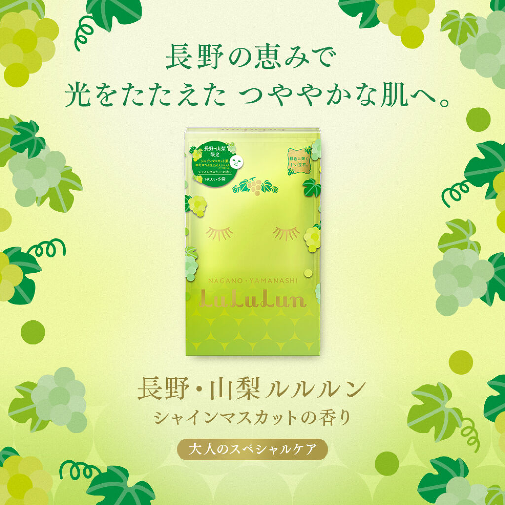 長野・山梨ルルルン（シャインマスカットの香り）/ルルルン/シートマスク・パックを使ったクチコミ（2枚目）