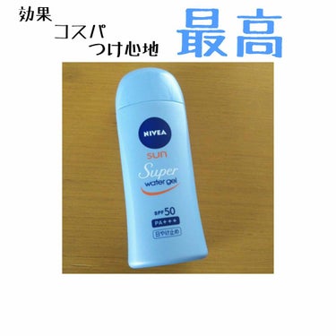 ニベアサンスーパーウォータージェル （SPF50 PA+++）
をレビューしていきたいと思います！

使い切っての感想です 🎶
とにかく伸びがいい！名前の通り水みたいになじんでベタつかない！着け心地が好