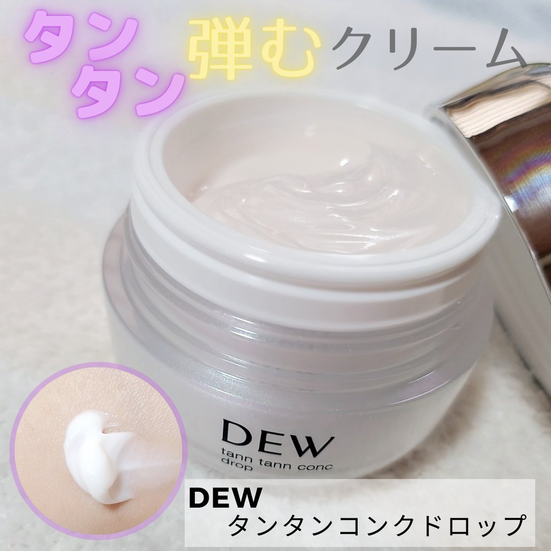 タンタンコンクドロップ/DEW/フェイスクリームを使ったクチコミ（1枚目）