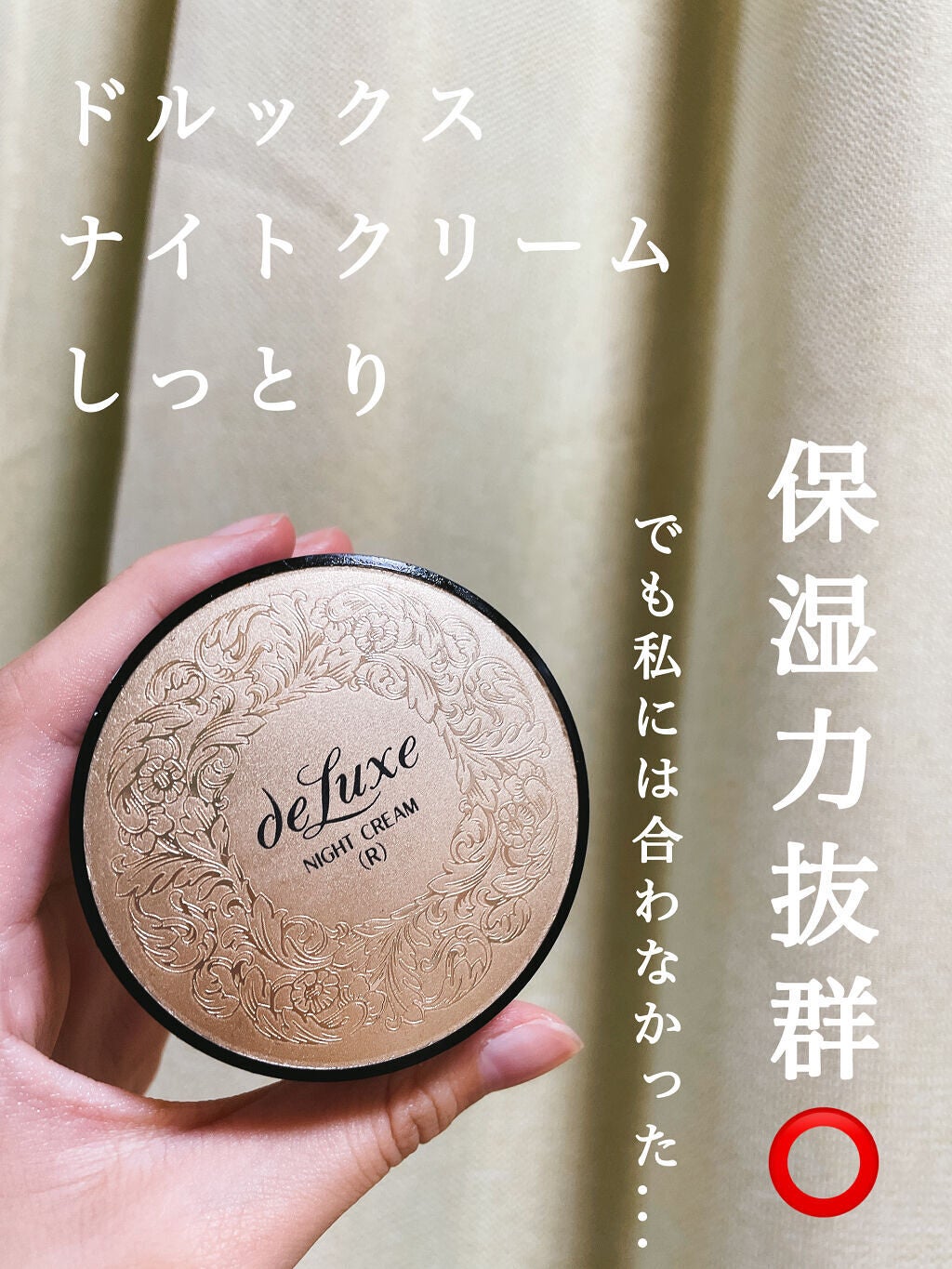 ナイトクリーム(しっとりタイプ)/ドルックス/フェイスクリームを使ったクチコミ(1枚目)