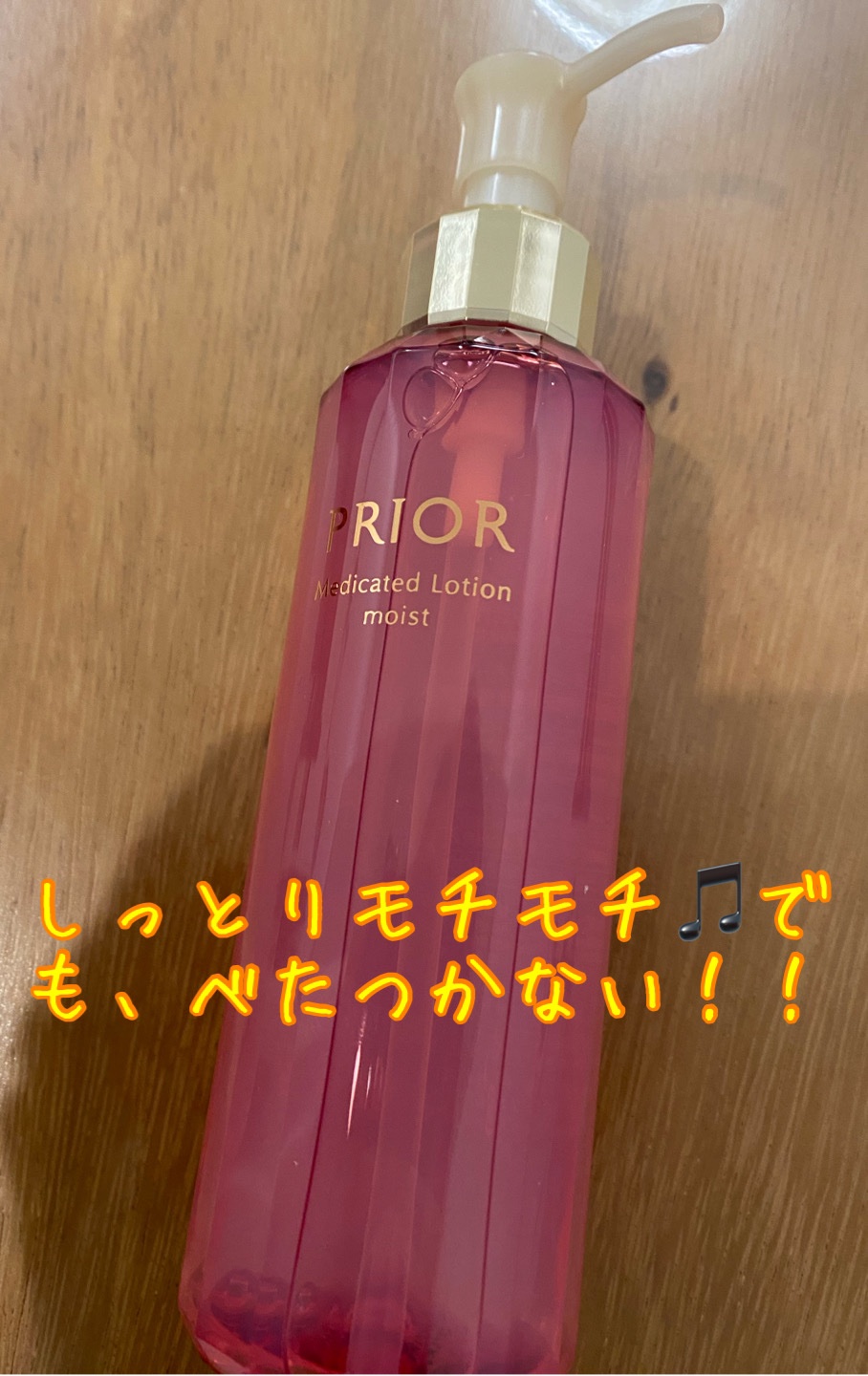 薬用 高保湿化粧水 (とてもしっとり) 160ml/プリオール/化粧水を使ったクチコミ（1枚目）