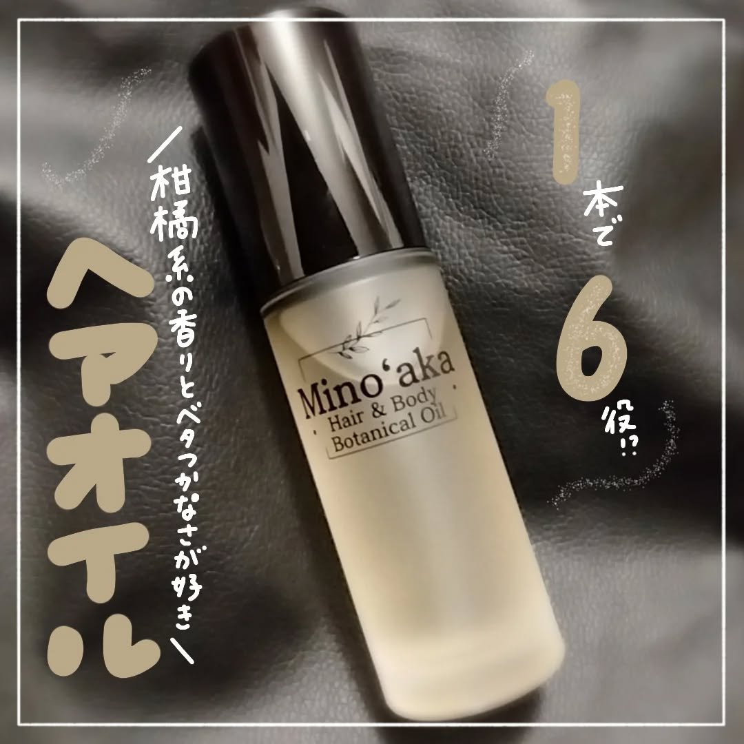 ヘア＆ボディボタニカルオイル/ミノアカ/アウトバストリートメントを使ったクチコミ（1枚目）