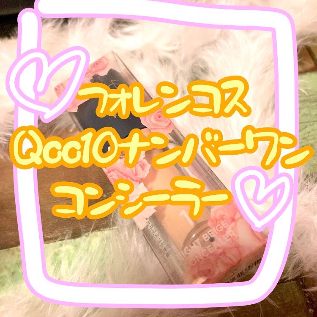 タトゥーウォータープルーフスカーコンシーラー/フォレンコス/リキッドコンシーラーを使ったクチコミ（1枚目）