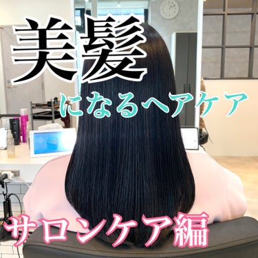 【美髪になれるヘアケアサロンケア編】

こんばんはゆきたんです✨

先日は本格美髪サロンをご紹介しましたが、
もっと気軽にできるサロンケアをご紹介します！

まず、写真にある美髪トリートメント✨
それは