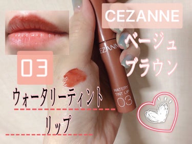 ウォータリーティントリップ/CEZANNE/口紅を使ったクチコミ（1枚目）