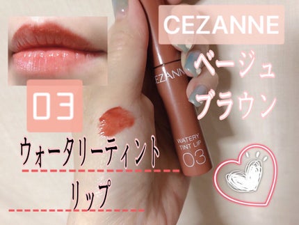 ウォータリーティントリップ/CEZANNE/リップティントを使ったクチコミ(1枚目)
