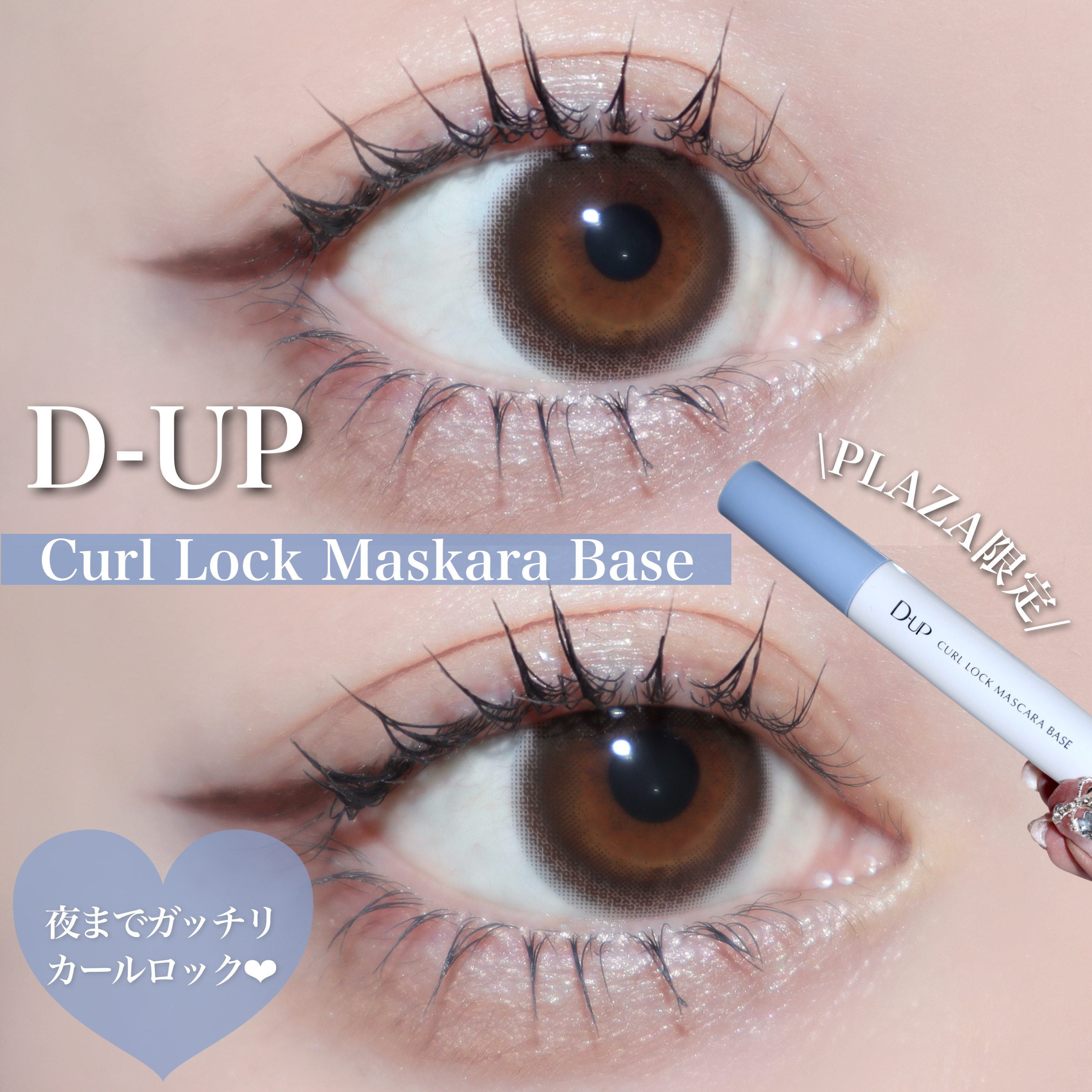 カールロックマスカラベース N/D-UP/マスカラ下地を使ったクチコミ（1枚目）