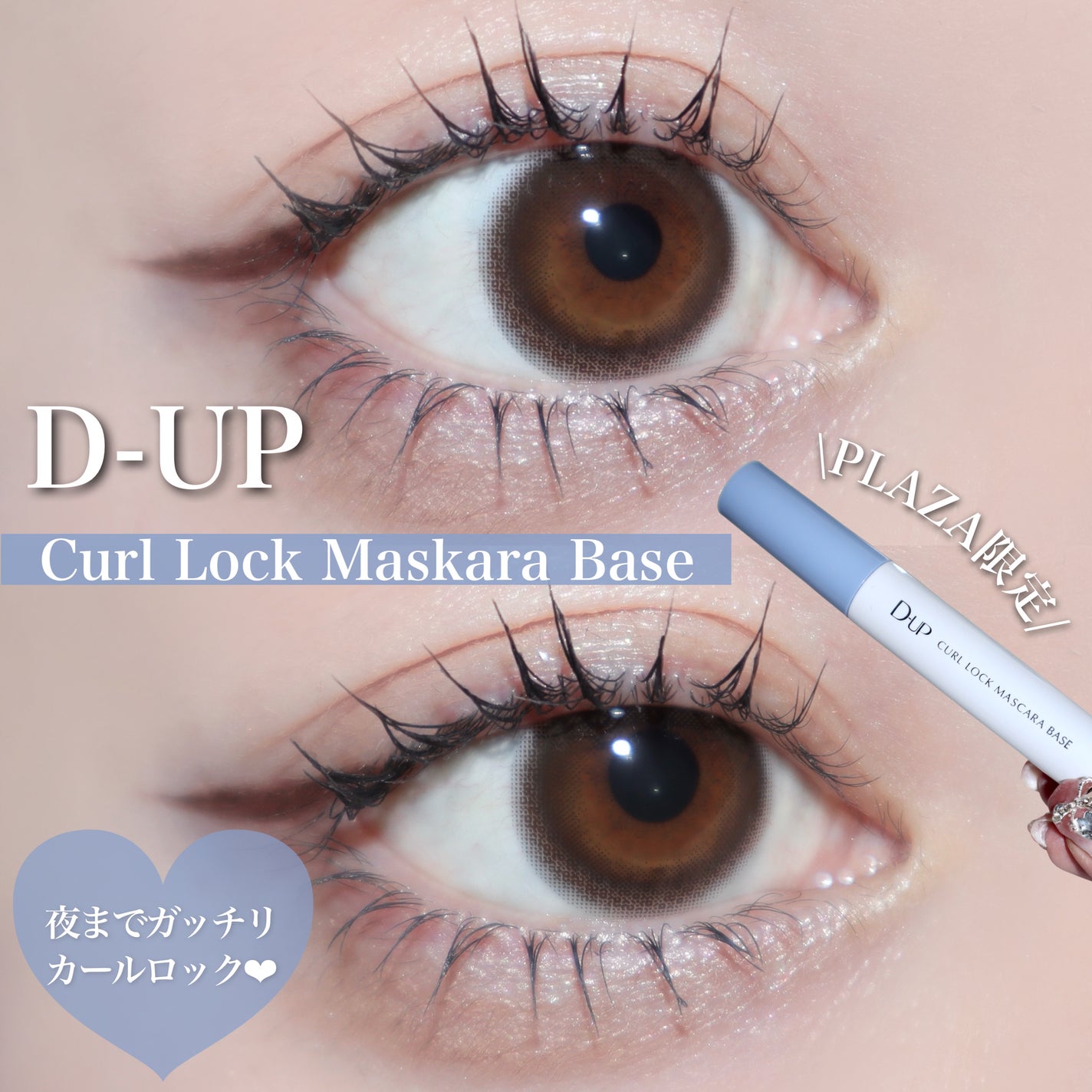 カールロックマスカラベース N/D-UP/マスカラ下地を使ったクチコミ(1枚目)