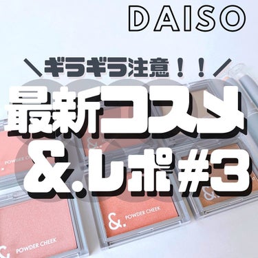 &. スティックハイライター/DAISO/ハイライトを使ったクチコミ（1枚目）