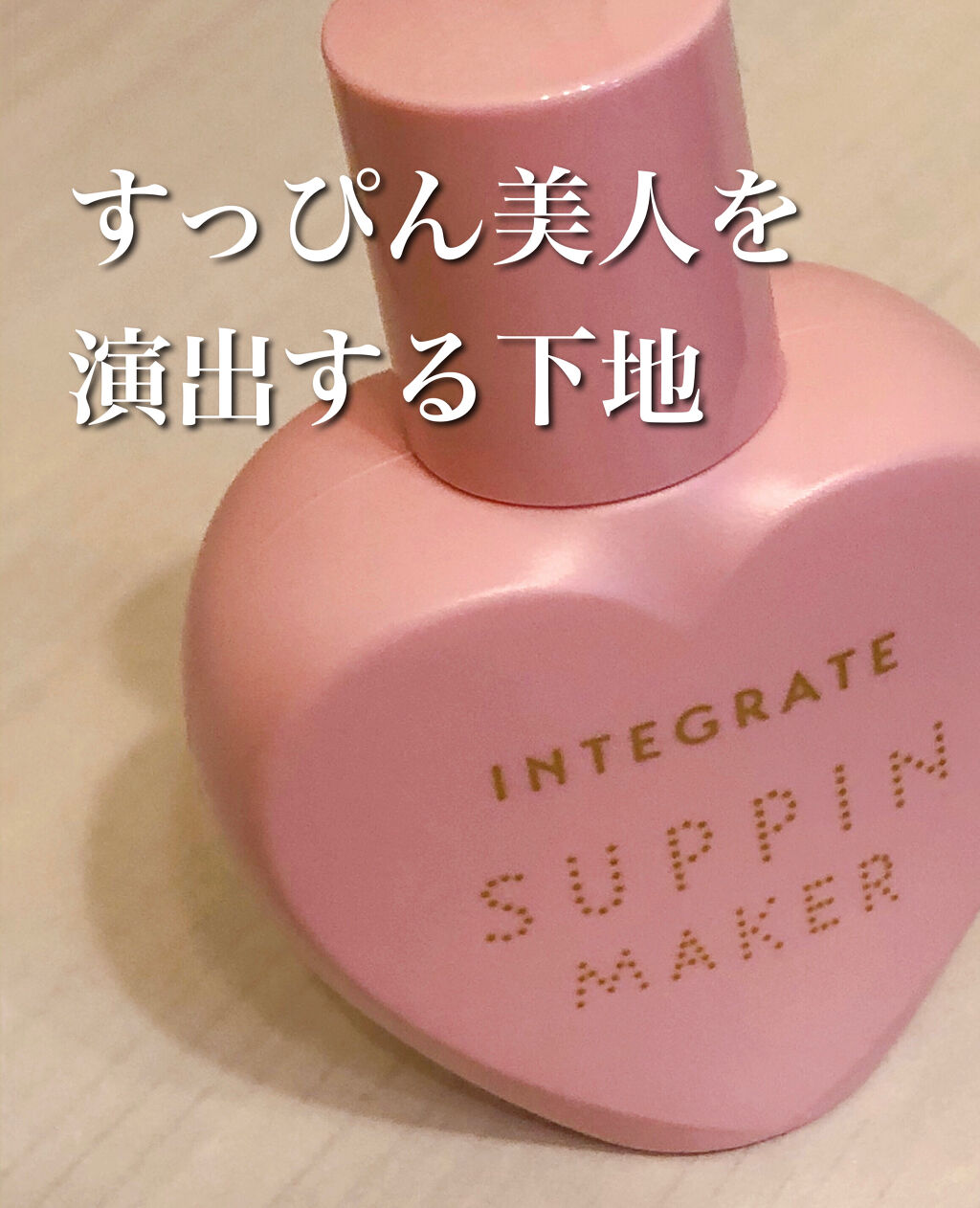 ナチュラル派ならこれだけでもOK🙆‍♀️な毛穴・色ムラ補正力！

インテグレート　すっぴんメイカー　CCリキッド
25ml spf30 pa+++
¥1400+tax


資生堂インテグレート 様から提供頂きました♪気になっていたお品なの