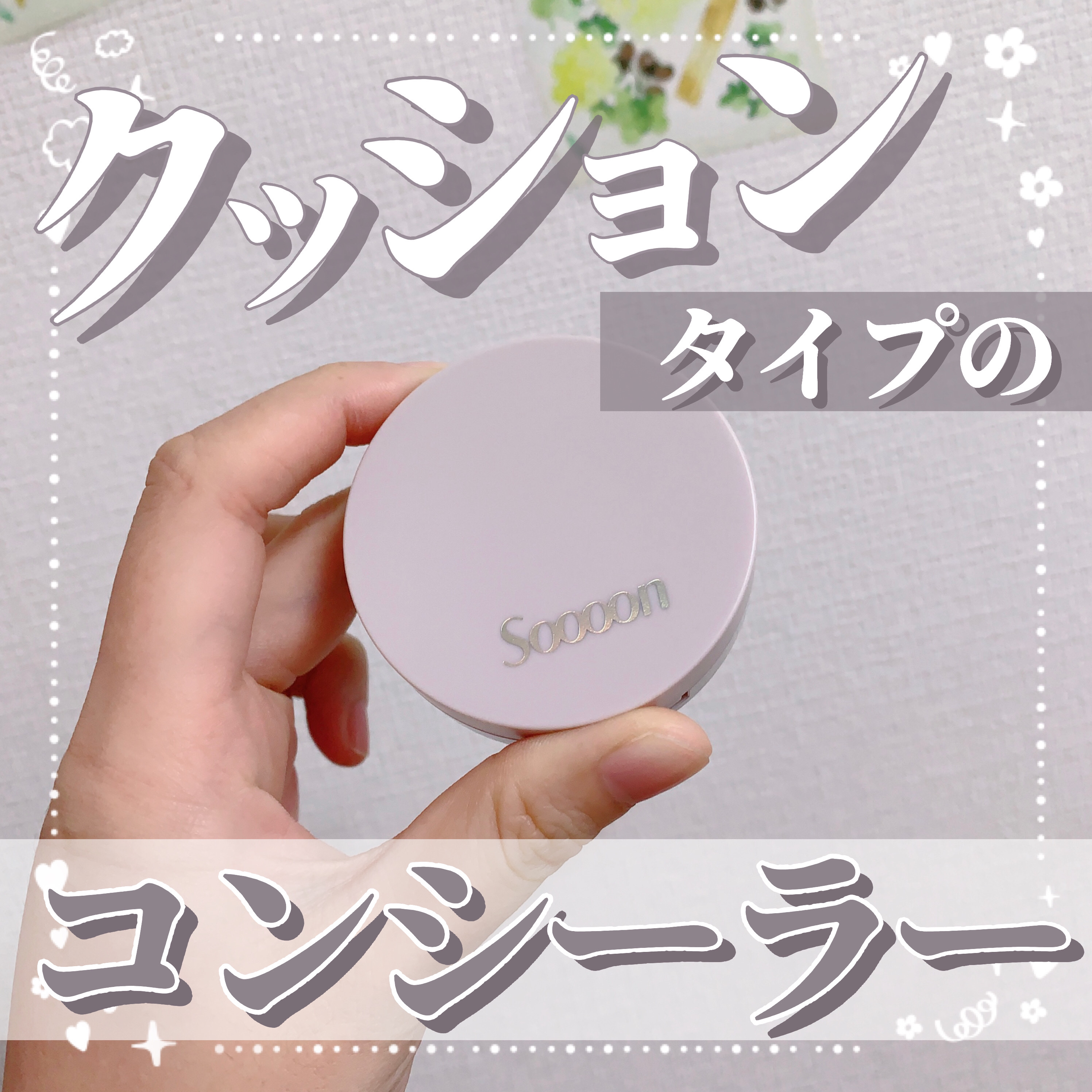 スーン　クッションコンシーラー　/エリザベス/クッションファンデーションを使ったクチコミ（1枚目）