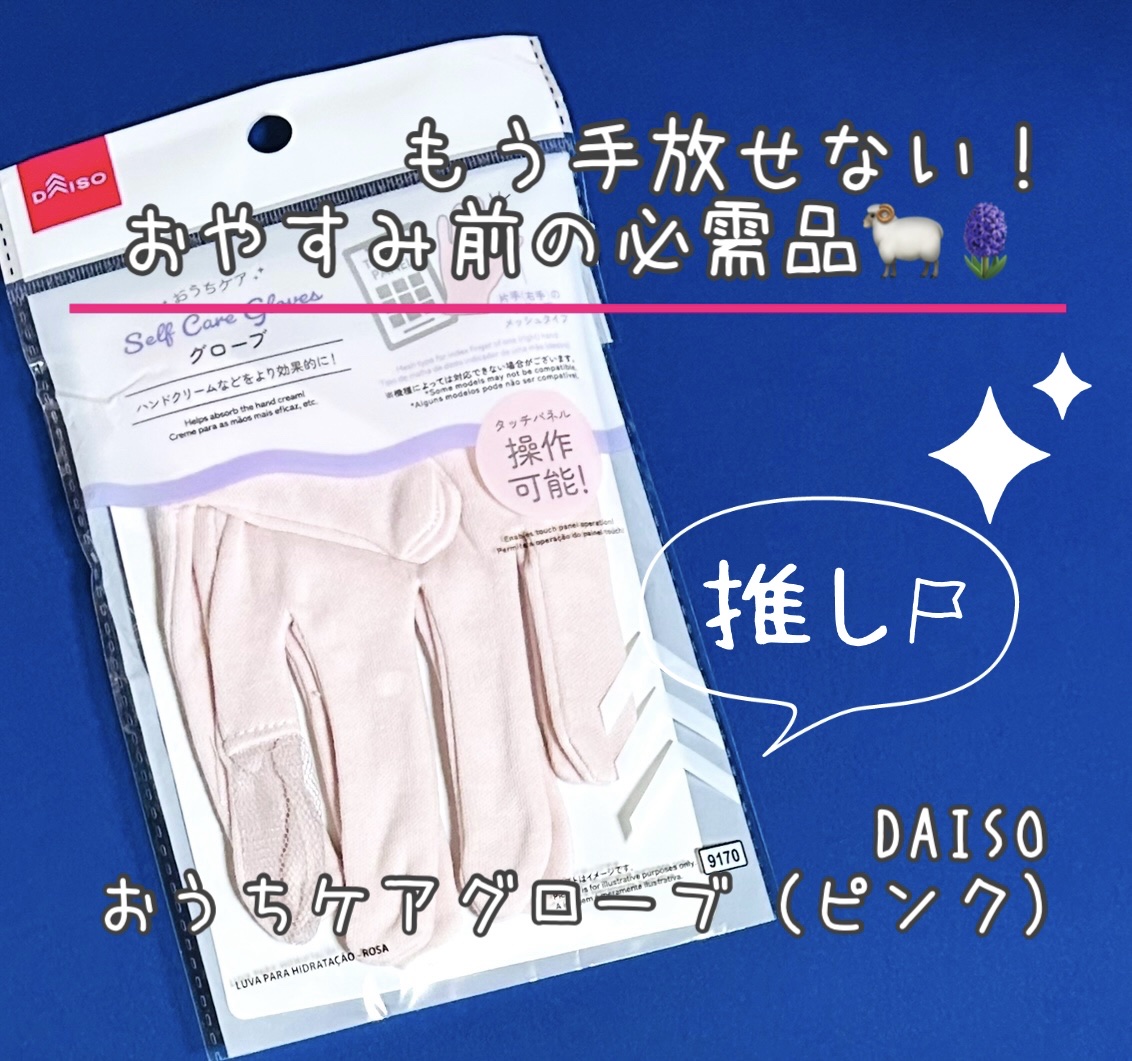 おうちケアグローブ/DAISO/その他スキンケアグッズを使ったクチコミ（1枚目）