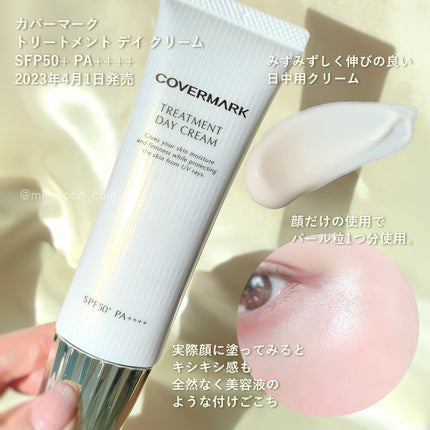 トリートメント デイ クリーム/COVERMARK/日焼け止めクリームを使ったクチコミ(2枚目)
