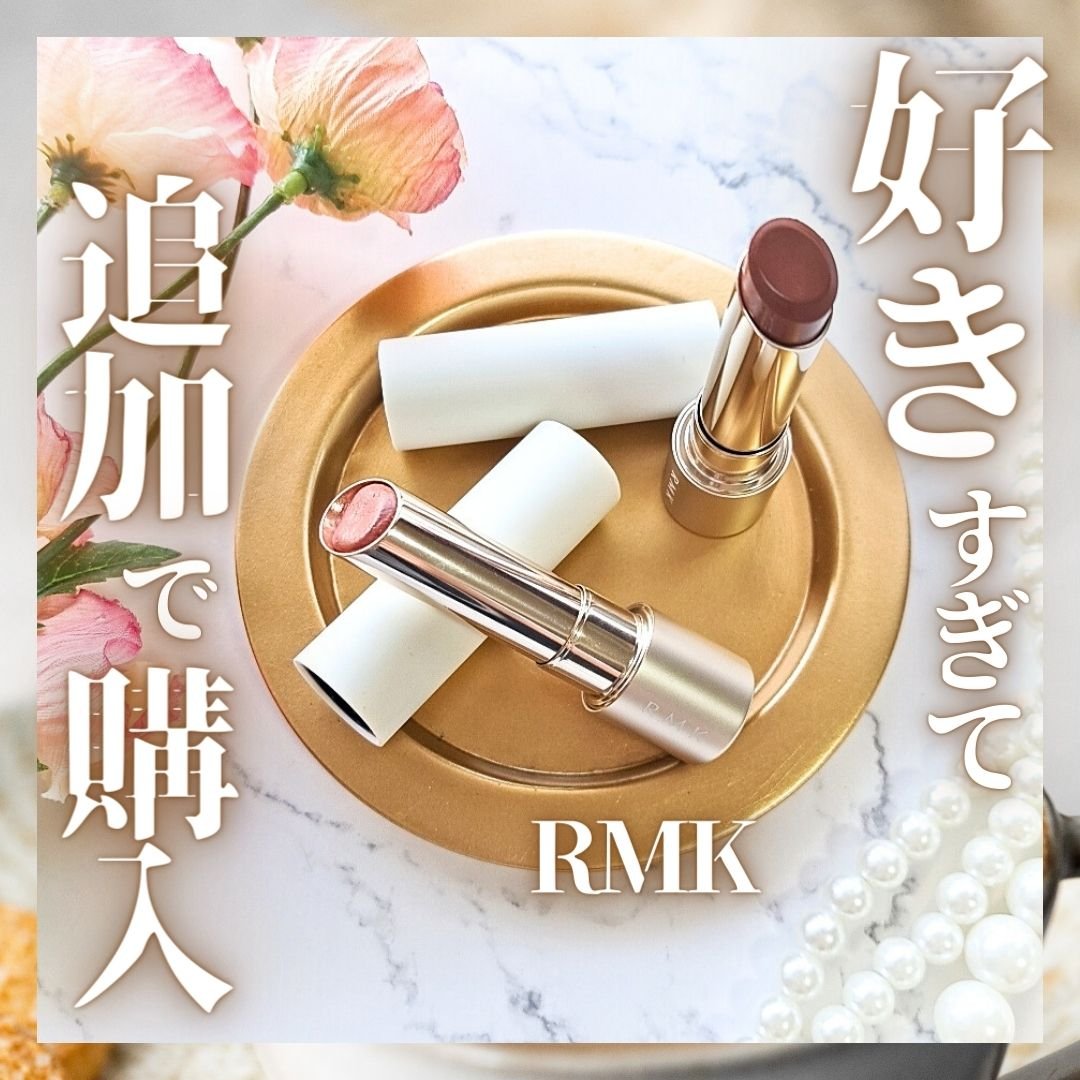 RMK デューイーメルト リップカラー/RMK/口紅を使ったクチコミ（1枚目）