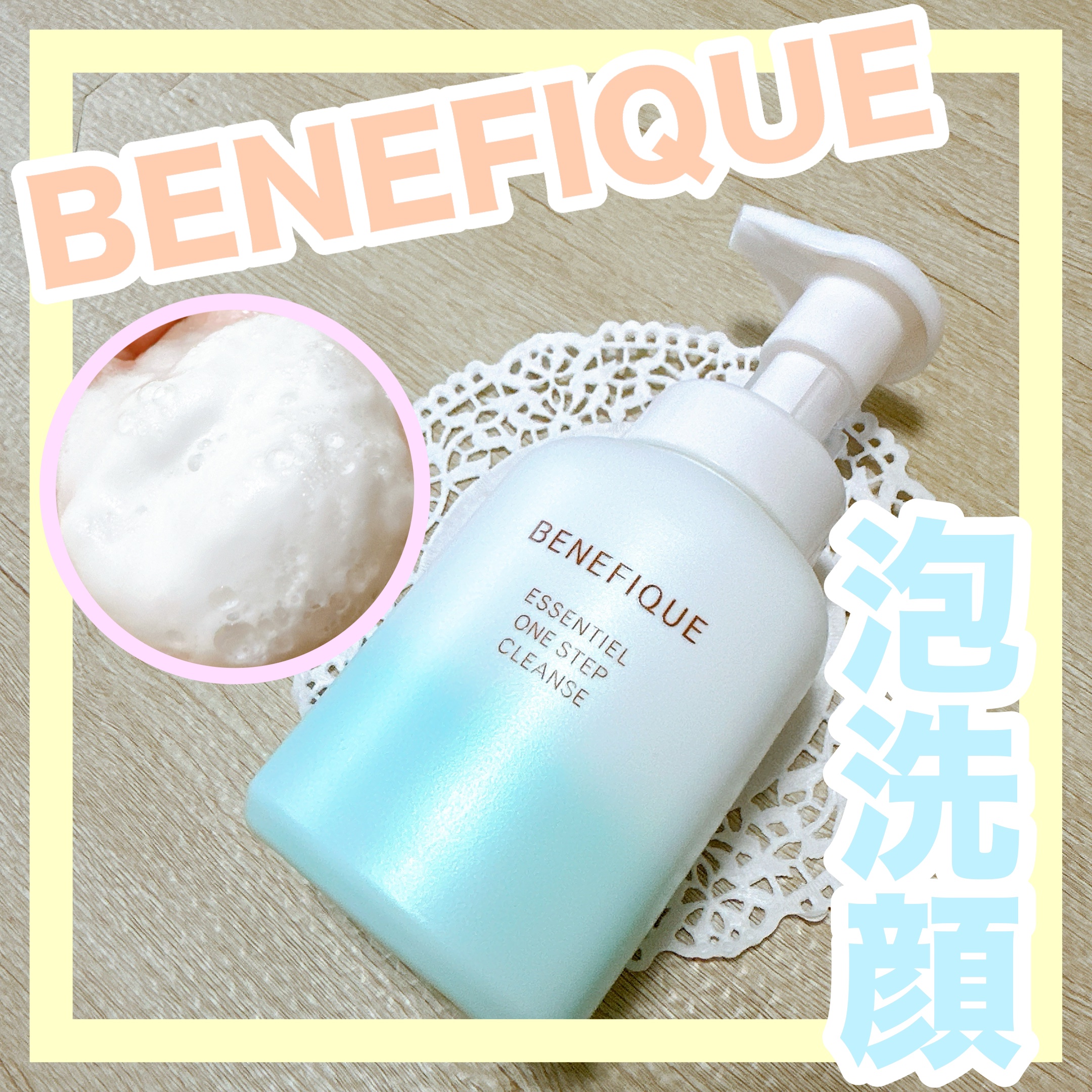 エッセンシャル ワンステップクレンズ/BENEFIQUE/泡洗顔を使ったクチコミ（1枚目）
