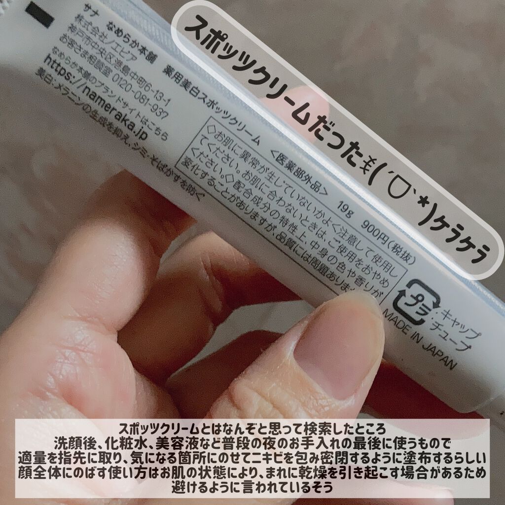 薬用美白スポッツクリーム/なめらか本舗/フェイスクリームを使ったクチコミ（3枚目）