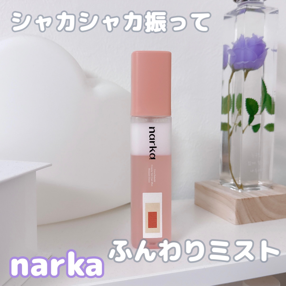 クリーミーベールヘアミスト ブロッサムダン/narka/ヘアミストを使ったクチコミ（1枚目）