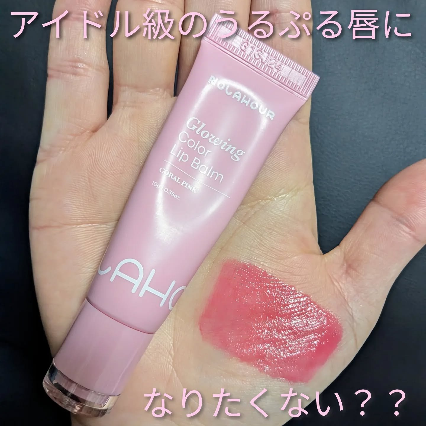 グロウイングカラーリップバーム/NOLAHOUR/口紅を使ったクチコミ（1枚目）