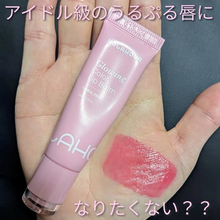 グロウイングカラーリップバーム/NOLAHOUR/口紅を使ったクチコミ(1枚目)