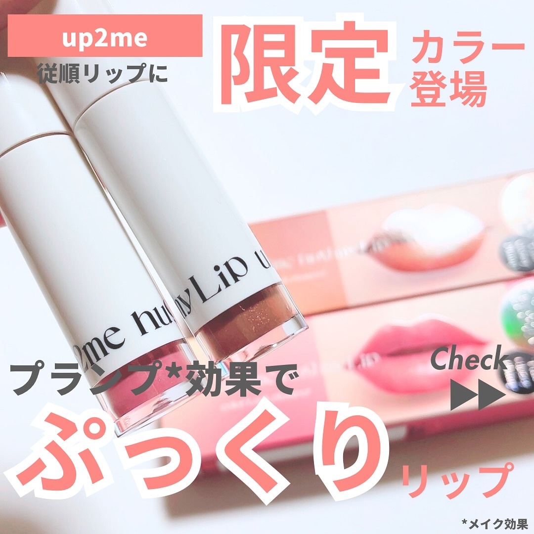 アップトゥーミー　ハグマイリップ　カラーロックプランパー/up2me/リッププランパーを使ったクチコミ（1枚目）