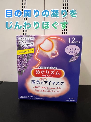 めぐりズム
めぐりズム 蒸気でホットアイマスク ラベンダーの香り

目の周りの凝りをじんわりほぐす

外の寒さのせいか、仕事のしすぎなのか、目の周りのケアをしたくて買いました。
何度か使ってますが、やっ