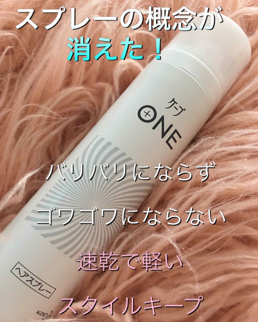 ケープ ONE やわらかキープ／しっかりキープ　/ケープ/ヘアスプレーを使ったクチコミ（1枚目）