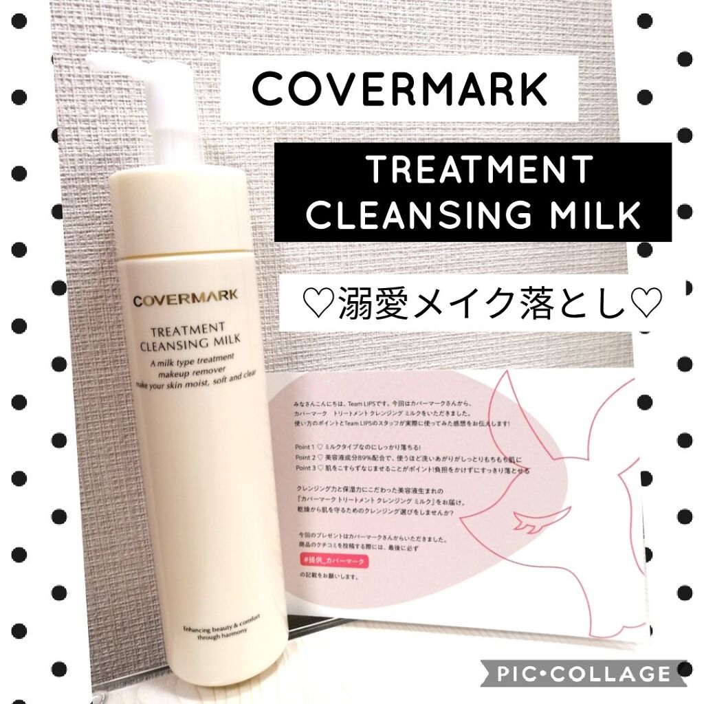 トリートメント クレンジング ミルク/COVERMARK/ミルククレンジングを使ったクチコミ（1枚目）