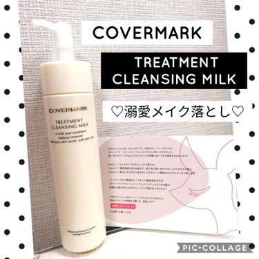 トリートメント クレンジング ミルク/COVERMARK/ミルククレンジングを使ったクチコミ（1枚目）