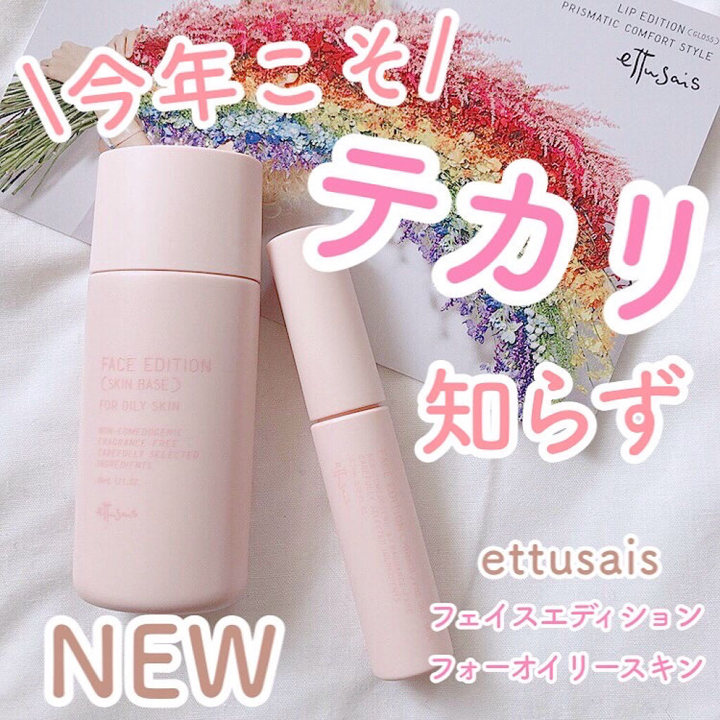 エテュセ フェイスエディション（スキンベース）フォーオイリースキン/ettusais/化粧下地を使ったクチコミ（1枚目）