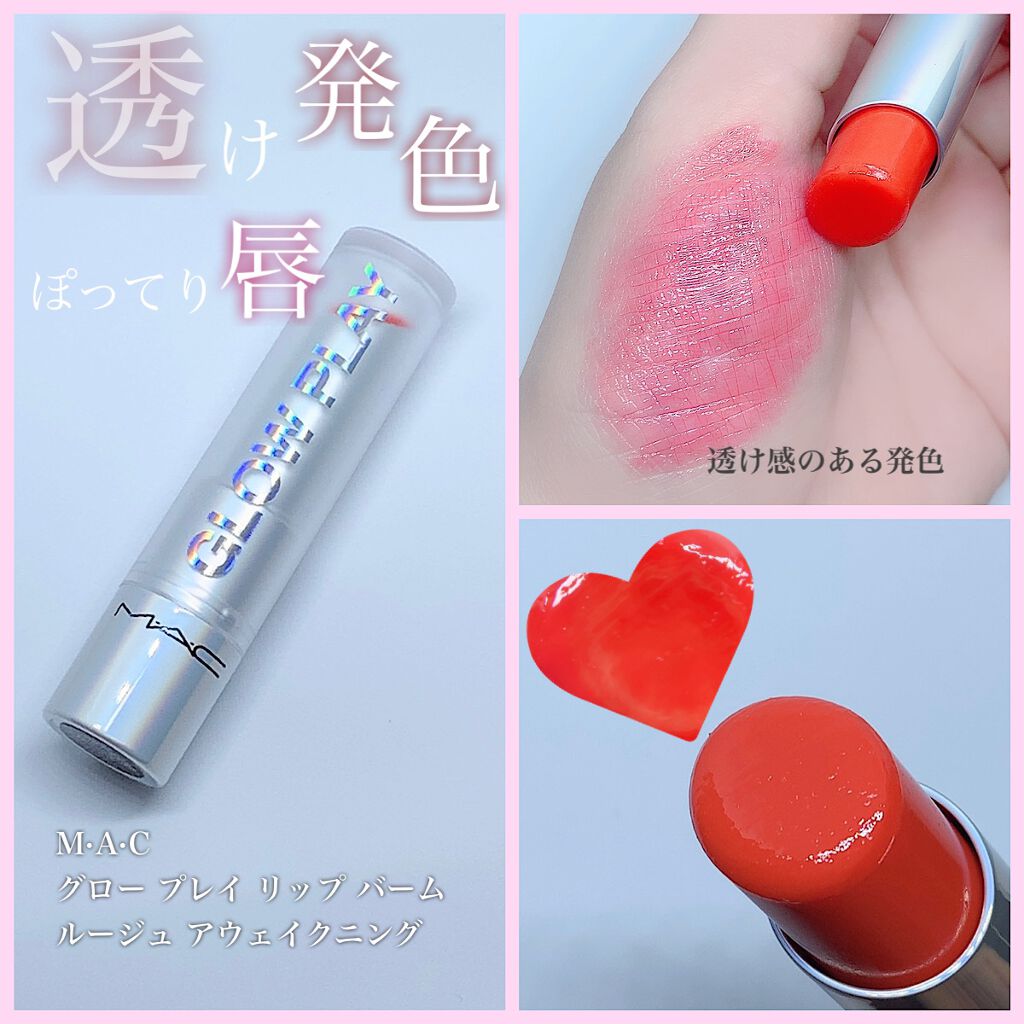 グロー プレイ リップ バーム ルージュ アウェイクニング/M・A・C/リップバームを使ったクチコミ（1枚目）