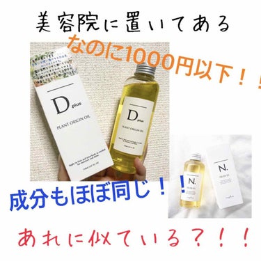 【ヘアオイル】【Dplus】

こんにちは！私が普段使っている今回はヘアオイルについて紹介します！


皆さん、美容院に行った時にN.というヘアオイルを勧められたことや使ってもらったことはありませんか？