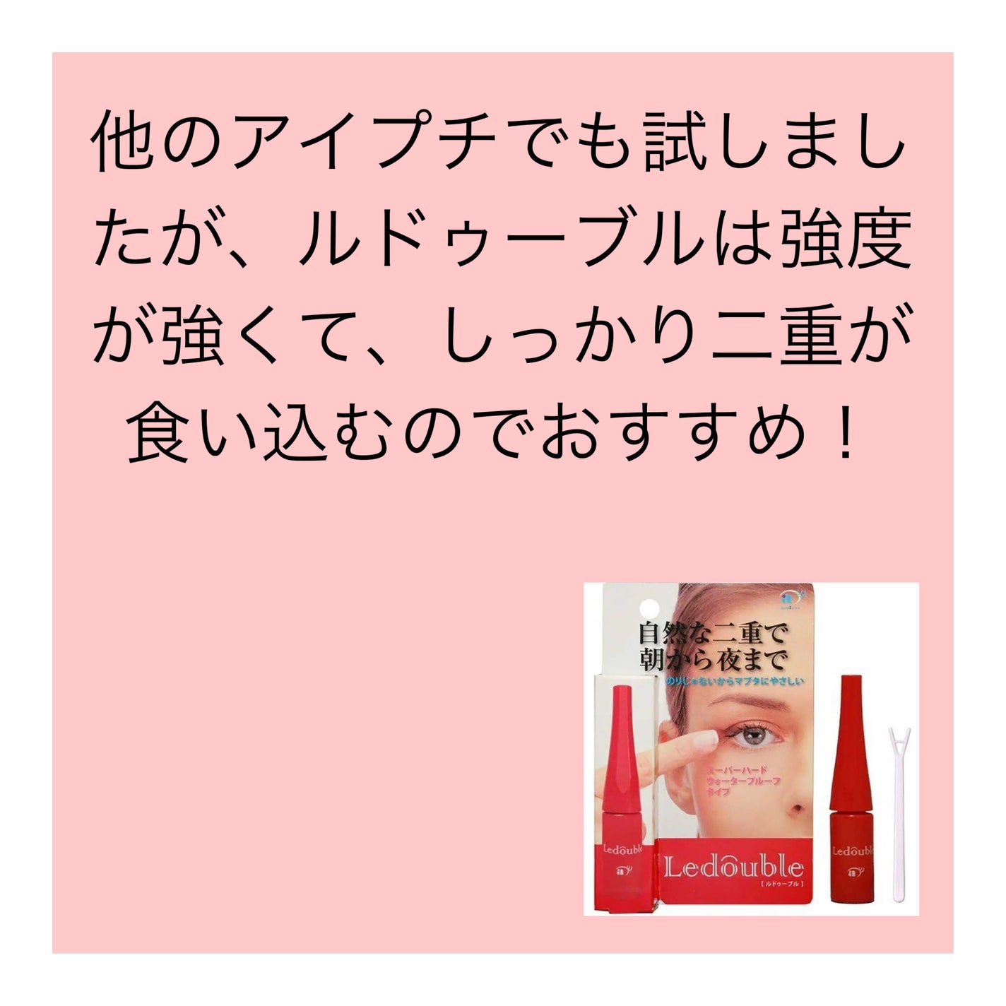 ルドゥーブル/ルドゥーブル/二重まぶた用アイテムを使ったクチコミ(4枚目)