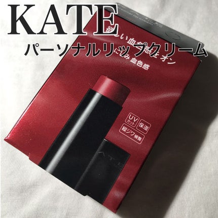 パーソナルリップクリーム 02 ナチュラル血色感/KATE/リップクリームを使ったクチコミ(1枚目)